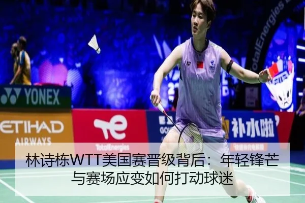 林诗栋WTT美国赛晋级背后：年轻锋芒与赛场应变如何打动球迷 | FIFA WorldCUP