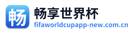 畅享世界杯